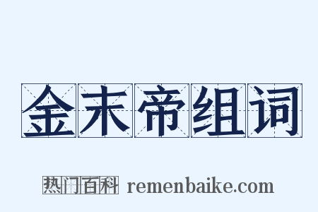 金末帝组词是什么意思的图片